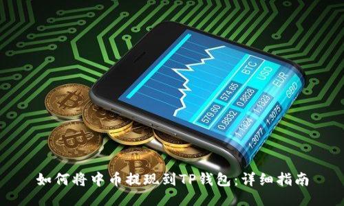 如何将中币提现到TP钱包：详细指南