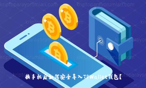 换手机后如何安全导入TPWallet钱包？