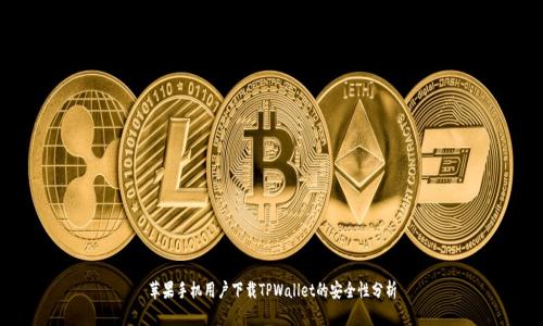 苹果手机用户下载TPWallet的安全性分析