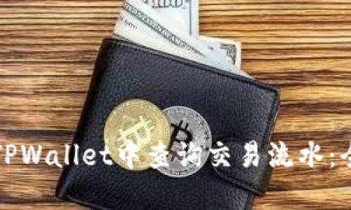 如何在TPWallet中查询交易流水：全面指南