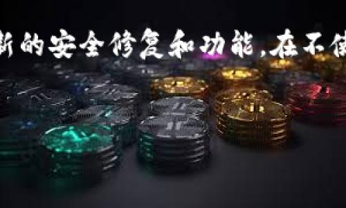   解决TPWallet收款码复制问题的全面指南 / 
 guanjianci TPWallet, 收款码, 复制问题 /guanjianci 

引言
在现代电子支付环境中，数字钱包的普及使得收款变得更加便捷。TPWallet作为一种新兴的数字钱包，凭借其安全性和便捷性受到了广泛的欢迎。然而，随着使用人数的增加，用户在使用过程中也遇到了一些问题。其中，收款码无法复制的问题引起了许多用户的困惑和不满。本文将深入探讨这一问题的可能原因以及解决方法，并提供一些实用的技巧供用户关注。

TPWallet简介
TPWallet是一款集成了多个功能的数字钱包，用户可以通过它进行转账、支付和收款等操作。它的出现为用户提供了更为便捷的金融服务，使得资金管理不再局限于传统银行渠道。TPWallet支持多种加密货币，提供了高度安全的交易环境，吸引了大量用户注册使用。

收款码的作用
收款码，通常是指可以通过二维码或条形码形式呈现的付款信息。在TPWallet中，收款码的主要功能是帮助用户快速地接收数字货币支付。当消费者用自己的数字钱包进行支付时，只需扫描商家的收款码，便可以完成交易。收款码的便捷性和效率使得其成为多个小商户和个体经营者的首选工具。

为什么会出现收款码复制不了的问题？
用户在使用TPWallet时，可能会发现收款码无法一键复制。出现这个问题的原因可能是多方面的。

h41. 软件限制/h4
TPWallet的某些版本可能对复制功能进行了限制，以防止用户误操作或者数据丢失。这是一种保护机制，确保用户在使用收款码时能准确地进行操作，而不是通过简单的复制粘贴方式来错误使用。

h42. 手机系统问题/h4
不同手机操作系统（如Android和iOS）的处理方式不同，可能会导致一些用户在使用TPWallet时遇到复制功能失效的问题。有时应用与系统间的兼容性存疑，导致功能使用出现隐患。

h43. 应用版本过时/h4
使用过时版本的TPWallet可能存在一些未修复的BUG或功能缺失的问题。更新到最新版本能够确保用户使用到最新的功能和修复的漏洞。

h44. 输入法干扰/h4
在某些情况下，用户所使用的输入法也可能造成复制功能的干扰，导致用户无法顺利复制收款码。不同的输入法在处理文本时可能导致不同的结果。

如何解决收款码无法复制的问题？
针对上述问题，用户可以采取以下几种策略来解决收款码无法复制的问题。

h41. 更新应用程序/h4
确保TPWallet更新到最新版本，可以访问应用商店查看是否有可用的更新。最新版本通常修复了已知的问题，提供了更好的用户体验。

h42. 更换手机或输入法/h4
如果可能，尝试在不同的手机上或更换输入法来查看是否存在复制问题。可能是一开始使用的设备或软件设置存在一定的局限性。

h43. 重启手机/h4
重启设备有时能够解决一些偶发性的软件问题，尝试重新启动手机后再试着复制收款码。

h44. 联系客服/h4
如果用户尝试了以上方法仍然无法解决问题，可以联系TPWallet的客服团队，获取技术支持。

可能相关问题

问题一：TPWallet是否安全？
在使用任何数字钱包时，用户最关心的永远是安全性。TPWallet作为一款数字钱包，它采用了多重安全机制来保护用户资金和交易信息。首先，TPWallet使用了高强度加密技术来确保用户的私钥和敏感信息都被有效保护。其次，TPWallet定期进行系统安全审计，修复潜在的漏洞，确保用户的资金安全。此外，TPWallet还支持多重身份验证，进一步提高账户安全性。用户在经常需要进行支付时，可以设置生物识别或短信验证作为额外的安全验证方式。用户还需自行设定强密码，并定期更换，以防止账户被非法访问。经过这些安全措施，TPWallet在安全性方面相对可靠，但用户也需对自己的账户保持审慎和警惕，同时时刻关注潜在的安全威胁。

问题二：如何选择合适的数字钱包？
选择合适的数字钱包要考虑多个因素，包括安全性、便捷性、支持的币种和交易费用等。首先，用户需要确认该钱包是否支持他们所关注的币种，这一点很重要，因为不同数字钱包的支持范围不同。其次，用户需要衡量该钱包的安全选项，包括其加密技术和验证方式。用户还应仔细阅读钱包的用户评价和评分，以获取其他用户的使用反馈。此外，考虑便捷性的层面也是重要的，例如接口操作是否用户友好、是否支持手机和网络多种平台等。最后，了解各平台的交易费用也是选择时的一个关键因素，有些钱包会收取高额的交易费用，而如果频繁进行兑换操作，费用将显著增加。因此，了解多方信息并进行比较分析后，再做出选择。简而言之，选择数字钱包时应综合考虑多方面的因素，这能帮助用户选择到最适合自己的钱包。

问题三：数字钱包与传统银行账户的区别
数字钱包和传统银行账户是两种不同的金融管理工具，二者在功能和使用方式上存在显著差异。首先，数字钱包通常涉及加密货币，而传统银行账户则主要涉及法定货币，用户在使用上会存在取现、转账等方式的不同。其次，数字钱包一般更方便，用户可以在任何时间、任何地点完成交易，而传统银行通常会受到营业时间限制。最后，数字钱包通常具备更高的匿名性，用户的交易不一定会被追踪，而在传统银行，所有交易均需记录在案，以满足法律监管。此外，费用方面，数字钱包的交易费用通常低于传统银行的服务费。虽然数字钱包在使用上极有优势，但考虑安全性、稳定性和信任度，传统银行账户依然是绝大多数人首选的资金存储和交易工具。在选择使用何种服务时，用户应依据自身需求而定。

问题四：如何保护数字钱包中的资产安全？
保护数字钱包中的资产安全是每位用户都需要重视的问题。首先，使用强密码，并且定期更换，非常重要，任何时候都要避免使用简单的密码。其次，启用双重身份验证，为账户增加额外的安全层。一些钱包还支持生物识别技术（如指纹或面部识别），这是一个有效保护自身资产的方式。此外，定期更新TPWallet等数字钱包的版本，以确保用户使用最新的安全修复和功能。在不使用数字钱包时，尽量避免长时间保持登录状态，定期注销账户是一个良好的习惯。最后，定期备份钱包，以防止意外情况发生，确保用户能够在不幸的情况下找到资产。通过上述措施，用户可以有效提高数字钱包资产的安全性，从而给财产安全提供更全面的保障。

结语
总之，虽然用户可能在使用TPWallet时遇到了一些收款码复制不了的问题，但通过合适的方法和措施，可以有效解决。同时，在使用数字钱包的过程中，用户也应不断学习、提升风险意识，以增强对数字资产的保护能力。面对瞬息万变的数字金融环境，我们需要保持警惕，确保自己的财务安全与安心。
