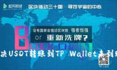  如何解决USDT转账到TP Wa