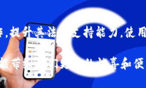 jiaotiTPWallet不能直接买币吗？深入解析数字钱包的交易机制/jiaoti
TPWallet, 数字货币, 钱包交易/guanjianci

在数字货币的蓬勃发展中，交易平台和数字钱包扮演着至关重要的角色。TPWallet作为一款备受关注的数字钱包，它为用户提供了多种管理和存储数字资产的功能。不过，关于“TPWallet能否直接买币”这一问题，很多用户仍然存在疑惑。本文将对此进行深入分析，并探讨数字钱包的工作机制及其限制因素。

什么是TPWallet？
TPWallet是一款具有多功能的数字货币钱包，支持多种类型的数字资产存储、管理和交易。用户可以通过TPWallet对他们的加密货币进行交易、兑换、收发和保存。TPWallet的设计旨在提供安全、高效且用户友好的体验，使得用户能够轻松管理他们的加密资产。同时，TPWallet也支持多个区块链平台，为用户提供更为丰富的功能。

TPWallet的核心功能
TPWallet的功能包括资产存储、交易、兑换和资产管理等。用户可以将各种加密货币存储在TPWallet中，同时也可以通过转账功能将其发送给其他用户。此外，TPWallet还集成了一些去中心化交易所（DEX）的功能，支持用户在钱包内直接进行交易，但通常不包括法币直接购买数字货币的功能。

不能直接买币的原因
虽然TPWallet提供了多种交易和管理功能，但直接使用法币（如人民币、美元等）购买数字货币的功能并不是TPWallet主要定位的一部分。这是因为TPWallet主要是一个钱包，更多聚焦于安全性和资产管理，而直接购买加密货币通常涉及到合规性、风险控制及市场波动等多方因素。因此，TPWallet并不直接提供法币购买选项，而是更倾向于通过其他平台进行法币交易。

如何在TPWallet中添加数字资产？
使用TPWallet的用户可通过多种方式将数字资产添加到他们的钱包中。最常见的方式是通过转账，将其他交易所或钱包中的数字货币转入TPWallet。此外，用户也可以通过在其他交易平台购买数字货币后，再将其转移到TPWallet中存储。这一过程虽然不能实现直购，但确保了用户在多个平台上持有多样的资产组合。

常见的相关问题

1. 如何在TPWallet中进行交易？
TPWallet支持多种交易操作，用户可以选择在钱包内直接进行加密货币之间的兑换。例如，用户可以选择将比特币（BTC）兑换为以太坊（ETH），这一过程通常需要支付一定的交易手续费，具体手续费水平取决于所选择的网络和交易算法。用户在进行交易时，只需进入钱包的“交易”或“兑换”模块，选择所需的兑换选项并确认交易。虽然TPWallet不支持直接从法币购买数字货币，但这种资产间的交易功能仍为用户提供了灵活性，使得他们能够适应数字货币市场的变化。

2. TPWallet的安全性如何？
TPWallet在安全性上采取了多种措施以保护用户的数字货币资产。首先，TPWallet使用了高级加密技术来保护用户的数据和资产，确保任何未经授权的访问都被阻止。此外，TPWallet还支持多重签名和冷存储等功能，进一步增强了资产的安全性。用户在进行交易时，系统会要求输入密码或使用生物识别技术进行身份验证，以保障交易的安全性。然而，用户也需自行采取必要的安全措施，比如定期更新密钥和密码，确保他们的资产不会受到网络攻击或其他安全隐患的威胁。

3. TPWallet有哪些常见的使用场景？
用户使用TPWallet的情况多种多样，通常包括存储、管理和交易数字资产。首先，很多用户将TPWallet作为长期存储数字货币的工具，他们会在价格较低时购买资产并存储在钱包中，并预计未来升值。其次，用户也可能使用TPWallet在进行短期投机时频繁地进行资产交易，以追求盈利。再次，TPWallet还可以用作管理多个数字资产的一站式平台，用户可以从同一钱包界面查看和操作他们所有的加密货币。

4. TPWallet未来的发展方向是什么？
随着数字货币的发展趋势不断变化，TPWallet的未来发展将集中在提升用户体验和扩展功能上。一方面，TPWallet可能会增加更多的交易对支持，提供更丰富的交易选择。另一方面，TPWallet也可能会与更多的交易平台合作，提升其法币支持能力，使用户能够更便利地将法币转化为加密资产。此外，TPWallet也可能会关注NFT（非同质化代币）等新兴市场，开发相应的功能，以满足用户不断变化的需求。

总的来说，TPWallet虽然不支持直接购买数字货币，但仍然提供了丰富的资产管理和交易功能，适合对数字货币进行灵活管理的用户。随着数字钱包技术的不断发展，我们可以期待TPWallet和其他数字资产管理工具在未来能带给我们更多的惊喜和便利。