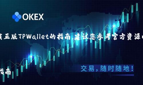 需要注意：以下是对于如何下载正版TPWallet的指南，建议您参考官方资源以确保软件的真实性和安全性。

---

如何安全下载TPWallet：完整指南