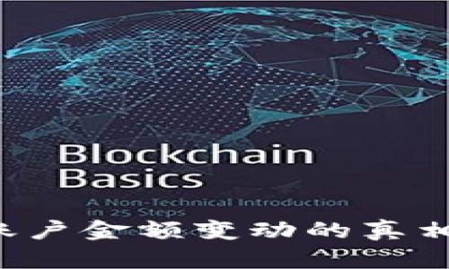  TPWallet账户金额变动的真相与应对策略