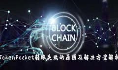 TokenPocket转账失败的原因及