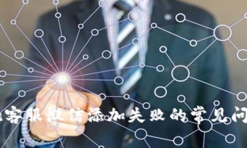 解决TPWallet客服微信添加失败的常见问题及应对策略