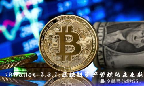 探索 TPWallet 1.3.1：区块链资产管理的未来新选择