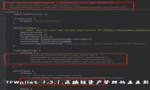 探索 TPWallet 1.3.1：区块链资产管理的未来新选择