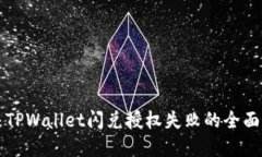 解决TPWallet闪兑授权失败的