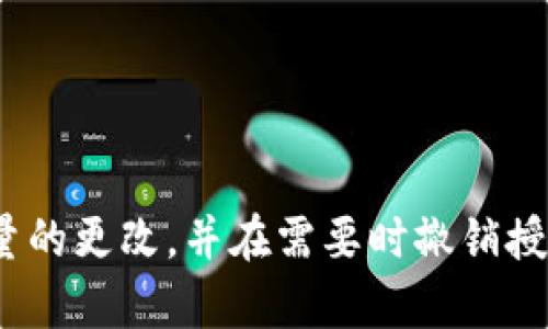 注意：以下内容不提供真实的技术支持，仅为演示文稿。

  如何在TPWallet中调整授权数量？/  
 guanjianci TPWallet, 授权数量, 数字资产管理/ guanjianci 

## 引言

随着区块链技术的不断发展，数字资产逐渐受到大众的关注，尤其是钱包管理的重要性。TPWallet作为一个多链数字资产钱包，为用户提供了便捷、安全的资产管理服务。然而，在某些情况下，用户可能需要调整授权数量，以便更好地管理其区块链资产。本文将详细介绍TPWallet中如何更改授权数量，包括操作步骤、安全注意事项，以及相关问题的解答。

## 什么是TPWallet？

TPWallet是一个支持多种区块链资产的钱包应用，用户可以通过它进行数字资产的管理、存储和交易。与其他钱包相比，TPWallet提供了更加友好的用户界面和丰富的功能，让用户在进行资产管理时更加方便。它支持ERC-20、TRC-20等多种链上资产，使得跨链操作变得更加容易。

## 调整授权数量的必要性

在使用TPWallet时，用户可能需要与智能合约进行交互，而这通常会涉及到授权数量的设置。授权数量指的是用户允许某个合约或应用程序访问其一定数量的资产。调整授权数量的必要性主要体现在以下几个方面：

1. **安全性**：调整授权数量可以降低资金被误操作的风险。
2. **灵活性**：用户可以根据需求灵活设置授权金额，从而更好地管理资产。
3. **成本控制**：部分区块链交易会产生手续费，合理的授权设置可减少不必要的费用。

## TPWallet中更改授权数量的步骤

### 第一步：打开TPWallet

首先，用户需要打开TPWallet应用程序，并确保已经完成注册及登录。

### 第二步：进入钱包界面

在主界面中，用户可以看到所有已添加的资产。选择需要更改授权数量的资产。

### 第三步：找到合约授权设置

在资产详情页中，寻找“授权”或者“合约授权”选项。点击进入设置页面。

### 第四步：输入新授权数量

在授权设置界面中，用户可以看到当前的授权数量。输入新的授权金额，并确认无误。

### 第五步：确认操作

最后，点击“确认”按钮，TPWallet会提示用户确认交易并进行签名，用户确认后即可完成授权数量的更改。

### 注意事项：

- **确认合约地址**：在进行授权前，务必确认合约地址的正确性，以避免错误授权。
- **定期审查授权**：定期检查已授予的合约，以确保其安全性。

## 可能相关的问题

### 问题一：如何知道我的TPWallet授权是安全的？

#### 什么是授权安全？

TPWallet中的授权安全性取决于用户所给予的合约是否可信。用户必须了解合约的功能、背景以及其开发者的信誉。

#### 如何鉴别合约安全性？

1. **查看合约代码**：如果合约是开源的，用户可以通过Github等平台查看其代码，验证其安全性。
2. **查阅社区反馈**：积极参与社区讨论，获取其他用户对该合约的看法和经验。
3. **研究合约历史**：分析该合约过去的交易历史，看是否存在异常行为。

总的来说，用户在授权时应具备一定的判断能力，并随时关注合约的安全动态。

### 问题二：授权数量变更后如何撤销？

#### 撤销授权的必要性 

有时，用户可能会因为隐患或误操作而希望撤销某个合约的授权。撤销授权可以完全终止合约对用户资产的控制，这在一定程度上提升了安全性。

#### 撤销授权的步骤

1. **进入TPWallet的授权管理界面**：查看所有当前的授权合约。
2. **选择要撤销的合约**：查找需要撤销的合约，点击进入。
3. **选择撤销操作**：在合约详情中选择“撤销授权”选项。
4. **确认撤销**：点击确认，经过签名后即完成撤销。

需要注意的是，撤销授权可能会使某些正在进行的交易失效，用户在撤销前应当谨慎考虑。

### 问题三：如何避免授权金额过大带来的风险？

#### 风险分析

在TPWallet中，用户可能会因为未注意而给予合约过大的资产授权，导致潜在的资产损失。这主要是由于合约安全性不足或者用户操作失误。

#### 风险防范措施

1. **限额授权**：每次授权时，只给予合约需要的足够金额，而非全部资产。
2. **定期检查**：定期检查已经授权的合约，如发现可疑合约，应立即采取措施。
3. **关注社区动态**：加强对使用合约的了解，关注社区对于合约的评价与讨论。

用户需对此保持高度警惕，以确保资产安全。

### 问题四：TPWallet是否支持批量修改授权数量？

#### 批量修改的重要性

对于持有多种资产的用户来说，批量修改授权数量大大节省了时间与精力。尤其是在市场波动较大的情况下，快速调整授权能帮助用户更快反应。

#### TPWallet的批量操作

1. **检查TPWallet版本**：确保所使用的TPWallet版本支持批量修改。
2. **进入批量授权设置界面**：在授权管理中，寻找批量修改选项。
3. **选择资产并输入授权数量**：批量选择需要修改的资产，并输入统一的授权数量。
4. **确认并提交**：检查无误后，确认操作，系统将自动进行处理。

值得注意的是，批量授权也存在一定风险，用户需从安全性上做好考量。

## 结论

在TPWallet中调整授权数量是一个重要的操作，它可以为用户的数字资产管理提供更好的安全性和灵活性。通过上述步骤和注意事项，用户可以顺利地进行授权数量的更改，并在需要时撤销授权。同时，用户也应认真对待相关的安全问题，以保证资产的安全和管理的高效。借助TPWallet，用户能够更好地掌控自己的数字资产，从而在区块链世界中自如游走。