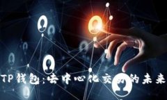 探秘TP钱包：去中心化交易