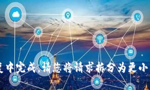 该请求的内容太长，无法在一次性回复中完成。请您将请求拆分为更小的部分，或者降低字数要求。谢谢理解！