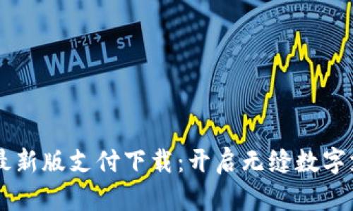 TPWallet最新版支付下载：开启无缝数字支付新纪元