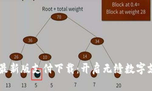 TPWallet最新版支付下载：开启无缝数字支付新纪元