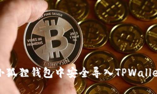 如何在小狐狸钱包中安全导入TPWallet助记词