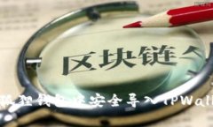 如何在小狐狸钱包中安全