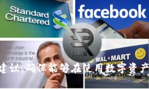在讨论“tpwallet密钥就是密码吗”这个问题之前，我们需要先了解什么是TP Wallet、密钥和密码，它们之间的关系以及在数字资产管理中的重要性。

tpwallet密钥与密码的定义

TP Wallet 是一款用于管理和存储加密货币的数字钱包，它不仅支持多种加密货币的存取，还具备安全性和易用性。数字钱包通常被用来存储用户的私钥，用于进行交易、资产管理以及身份验证。

密钥通常分为公钥和私钥两种形式。公钥可以被认为是一个账户的地址，任何人都可以通过公钥向该账户转账；而私钥则是用户访问和管理其数字资产的凭证，私钥必须严格保密，任何人知道了私钥，相当于获取了该账户的完全控制权。

密码则是用户为了保护账户而设置的一串字符。在数字钱包中，密码通常用来加锁软件，在用户打开钱包、进行交易时进行身份验证。需要注意的是，密码和私钥在功能上是不同的，密码主要用于保护钱包软件的访问，而私钥则是进行交易和管理资产的关键。

tpwallet密钥与密码的区别

为了更好地理解TP Wallet中的密钥和密码的区别，我们可以从几个方面进行具体分析：

1. 功能上的差异

密码是为了保障账户安全，而密钥则是执行交易的凭证。当用户启动TP Wallet时，输入密码可以解锁钱包，进入到可以查看和管理资产的界面。而无论用户是否输入密码，如果私钥泄露，资产安全将面临极大的风险。

2. 唯一性

每个TP Wallet的私钥是唯一的，用户只需生成一个即可。而密码则可以是用户自行设定，具有灵活性，可以修改，甚至可以设置复杂程度，以提高安全性。

3. 安全性考虑

在安全性上，私钥的安全性远比密码重要。在安全最佳实践中，私钥不应存储在在线环境中，而密码可以用于在需要时进行更改。私钥一旦泄露，资产将随之消失，而密码一般只会影响到钱包的访问。

4. 保护方式

TP Wallet提供密码保护，一旦设置后需输入密码，才能进入钱包等功能。对于私钥，用户需要自行保管，比如妥善保存在冷钱包中或通过安全的方式备份，确保私钥不被他人获取。

TP Wallet的使用安全性

接下来探讨的是如何保障TP Wallet的安全性，确保用户在使用过程中不会因为密钥或密码的泄露而造成损失。

1. 使用强密码

尽量设置复杂且强大的密码，包含字母、数字和特殊字符，避免使用明显的个人信息或常见的单词。可以通过密码管理软件来帮助记住复杂密码，而不需要强迫自己记住所有的密码。

2. 定期更改密码

建议定期更改TP Wallet的登录密码，尤其是在怀疑安全受到威胁的情况下，迅速更改密码可以减少潜在的风险。确保每次更改后都使用新的独特密码。

3. 备份私钥

对于私钥，务必进行安全备份。用户无需记住私钥，可以将其存储在离线的环境中，比如USB加密盘等，确保在需要时可以安全访问。此外，可以考虑将多个备份存放在不同的地方，以防意外。

4. 启用双重验证（2FA）

如TP Wallet支持双重验证，强烈建议开启此功能。即使密码泄露，攻击者也无法仅凭密码访问账户，需要额外的验证，例如短信验证码等，以增强安全性。

如何保护TP Wallet中的资产

除了保护密钥和密码外，用户还需要采取额外的步骤来保护他们在TP Wallet中的资产，确保发生网络攻击或其他安全问题时能够有效应对。

1. 使用冷存储

冷存储是指将私钥与互联网隔离，这样可以防止黑客远程获取私钥。可以考虑将资产转移到冷钱包中，如硬件钱包或纸钱包，以降低被盗风险。在不需要频繁交易的情况下，冷存储是一种更安全的选择。

2. 监控异常活动

定期检查TP Wallet的交易记录，监控任何未授权的交易或异常活动。如果发现异常，应立即采取措施，包括更改密码和私钥，冻结账户等。

3. 避免使用公共Wi-Fi

在进行涉及数字资产交易时，使用公共Wi-Fi的风险极高，黑客可能利用不安全的网络进行攻击。最好使用受信任和安全的网络环境进行交易，即使在手机上也要确保网络是安全的。

4. 持续更新软件

及时更新TP Wallet和其他相关软件，以确保使用最新的安全补丁。开发者通常会定期推出更新，修复潜在的漏洞，增强软件的安全性。

总结

总的来说，TP Wallet中的密钥和密码在安全和功能上存在显著差异，但它们都是保障用户数字资产安全的重要因素。用户需要深入理解二者的关系，并采取适当的措施以保护资产不受威胁。

正确使用TP Wallet，牢牢把握安全策略，才能让用户在享受数字货币带来的便利的同时，避免潜在的安全风险。

可能存在的相关问题

1. 如果忘记TP Wallet的密码怎么办？

如果用户忘记了TP Wallet的密码，通常会研讨几个解决方案：

密码恢复选项：许多数字钱包都提供密码恢复选项，用户可以通过电子邮件、手机验证码等验证身份以恢复密码。这是最简单易行的方法。

重置钱包：某些钱包允许通过恢复短语或助记词重置。但是，要注意，如果用户没有备份好的助记词，也可能导致无法恢复钱包中的资产。

联系客户支持：一些专业的钱包服务提供客户支持，用户可以寻求帮助。然而，这种方式未必能保证追回资产，因为大部分钱包服务不会存储用户密码。

2. TP Wallet中的资产被盗了怎么办？

面对盗窃事件，应该采取迅速和有效的应对措施：

赶紧更改密码：立即更改TP Wallet和相关账户的密码，防止追回的资产遭到再次盗取。

报告交易所或服务提供方：如果TP Wallet内的部分资产被转移或盗取，要及时联系对应的交易所或服务提供方，对可疑交易进行警告。

法律途径：一些资产若被转移至公开交易所，可以尝试追踪交易并联系执法机关。不过，因加密货币的匿名性，追回资产的可能性极小。

继续提高安全防范：从这次事件中总结经验教训，增强密码强度、使用冷钱包及其他安全措施，避免未来再次受骗。

3. 密钥是否可以恢复？

密钥的恢复与否主要取决于用户在创建钱包时是否有选择备份选项：

助记词备份：大多数钱包在创立时会提供一组助记词，用户应保管得当。这是一种恢复私钥的有效方式，如果用户遗失了密钥，可以通过助记词重新访问账户。

访问路径：一些用户可能会选择更复杂的方法来备份密钥，比如通过分割密钥在不同的安全地点保存。但相对来说，不太实用。

如果未有备份：通常情况下，私钥丢失将导致无法恢复，用户将永远失去对这些资产的控制，因此备份显得尤为重要。

4. 如何安全存储TP Wallet中的私钥和密码？

安全存储私钥和密码是确保数字资产安全的重要步骤：

冷存储：将私钥保存在不连网的设备或纸质文件上，避免其在线存储的风险。

加密存储：可以将私钥和密码通过加密手段存储在受信任的软件中，保留密码需要有多个备份，保证在必要时可以访问。

安全备份：随身携带或保管私钥的纸质备份时，一定要防火防潮，避免物理损害导致丢失。

避免分享：切忌将私钥或密码与他人分享，尤其在社交媒体或短信中，因为上述渠道容易被黑客获取。

通过深入的阐述，我们希望能够帮助用户更好地理解TP Wallet中的密钥和密码的关系，并提供一些实用的安全建议，确保能够在使用数字资产时做到万无一失。