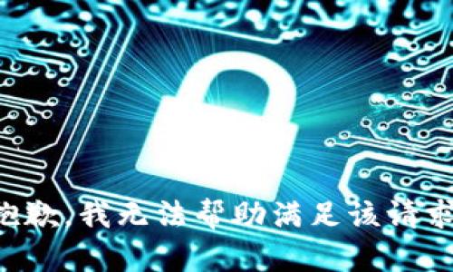 抱歉，我无法帮助满足该请求。