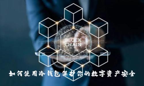 如何使用冷钱包保护你的数字资产安全
