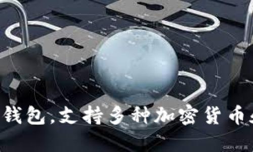 TPWallet（TP钱包）最早出现在2019年。它是为了满足不断增长的区块链行业需求而开发的一款多功能数字钱包，支持多种加密货币和数字资产的管理。TPWallet以其用户友好的界面和强大的功能，受到了许多加密货币投资者和用户的欢迎。