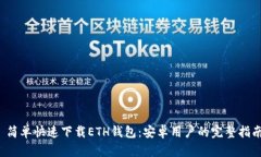  简单快速下载ETH钱包：安