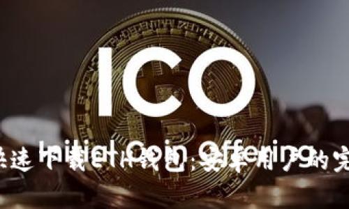  简单快速下载ETH钱包：安卓用户的完整指南