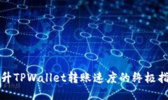 提升TPWallet转账速度的终极