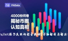 TPWallet操作失败的能否找回