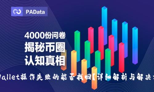 TPWallet操作失败的能否找回？详细解析与解决方案