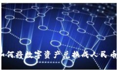 TPWallet：如何将数字资产兑