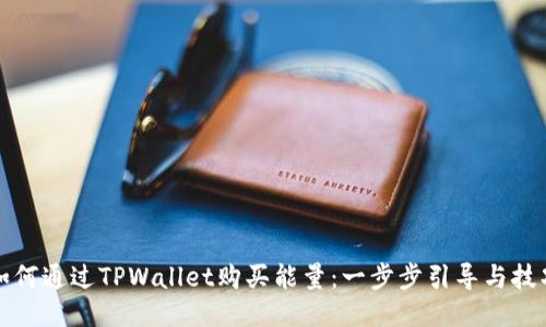 如何通过TPWallet购买能量：一步步引导与技巧