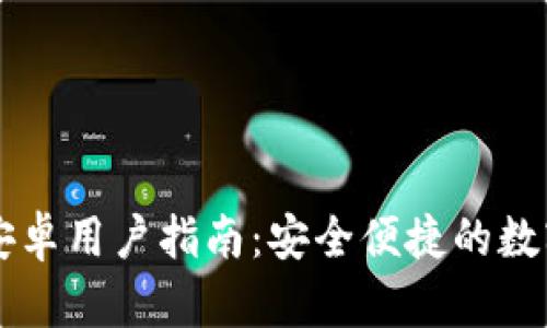 TPWallet安卓用户指南：安全便捷的数字资产管理