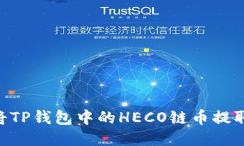 ## 如何将TP钱包中的HECO链币提取到交易所？