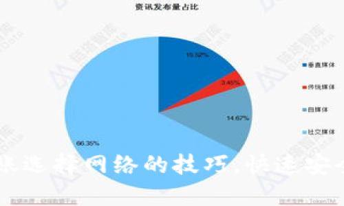 : 掌握TPWallet转账选择网络的技巧，快速安全完成数字资产交易