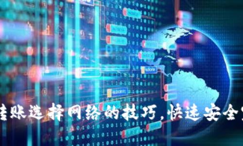 : 掌握TPWallet转账选择网络的技巧，快速安全完成数字资产交易
