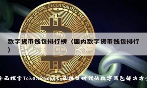 全面探索TokenPocket：区块链时代的数字钱包解决方案