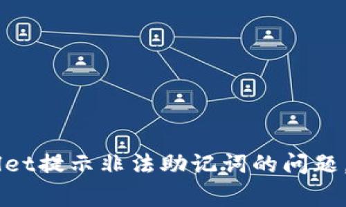  如何解决TP Wallet提示非法助记词的问题，确保安全正常使用