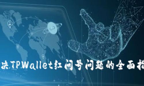 解决TPWallet红问号问题的全面指南