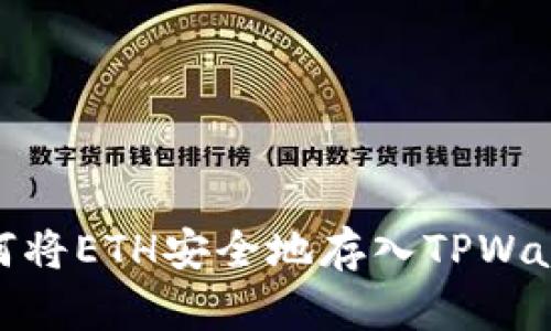 如何将ETH安全地存入TPWallet