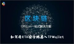 如何将ETH安全地存入TPWa