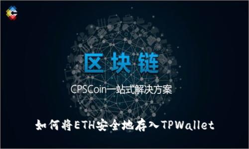 如何将ETH安全地存入TPWallet