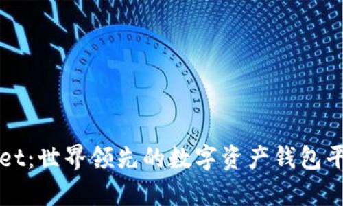 TPWallet：世界领先的数字资产钱包平台解析