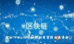 探秘TPWallet：如何利用薄饼