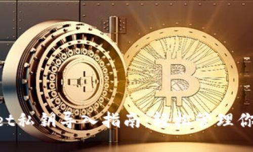 TokenPocket私钥导入指南：轻松管理你的数字资产