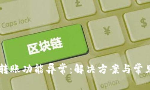 TPWallet转账功能异常：解决方案与常见问题解析