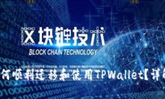  换手机后如何顺利迁移和