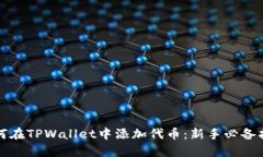 如何在TPWallet中添加代币：