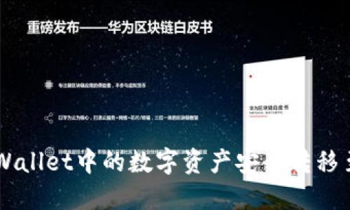 如何将TPWallet中的数字资产安全转移至交易平台