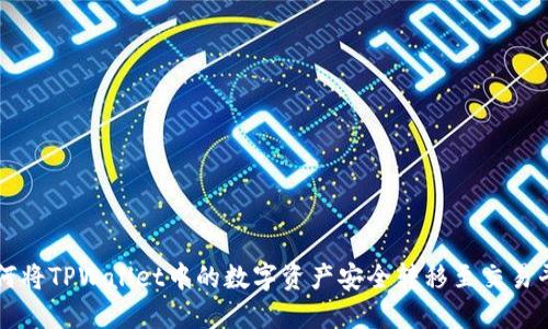 如何将TPWallet中的数字资产安全转移至交易平台